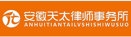 安徽天太律师事务所